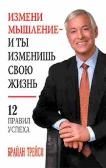 Книга Трейси Б. Измени мышление-и ты изменишь свою жизнь, б-8708, Баград.рф